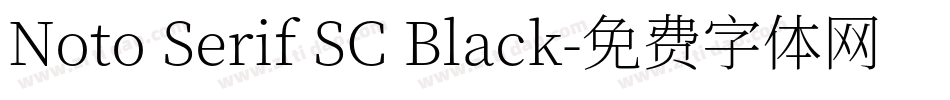 Noto Serif SC Black字体转换